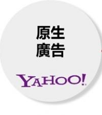Yahoo 原生廣告