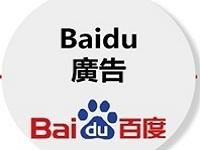 Baidu 大陸 關鍵字廣告計劃