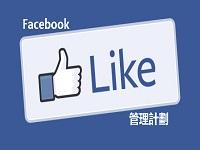 Facebook Fanpage        專頁管理服務計劃